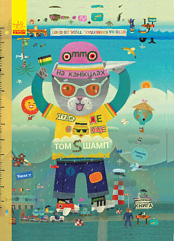 Котик Отто. Отто на канікулах. Двостороння книга. Віммельбух