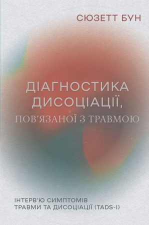 Книга Діагностика дисоціації, пов’язаної з травмою: Інтерв’ю симптомів травми та дисоціації