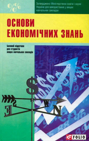 Книга Основи економiчних знань