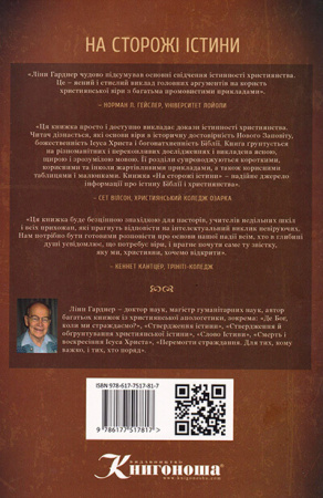 Книга На сторожі істини. Тверезий погляд на докази