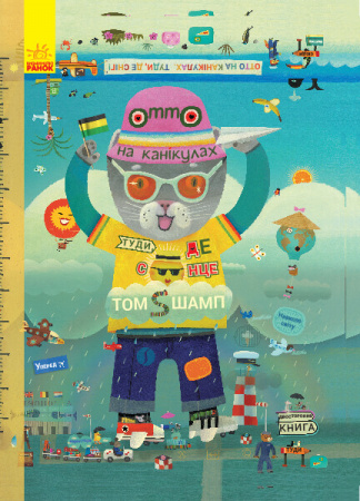 Книга Котик Отто. Отто на канікулах. Двостороння книга. Віммельбух