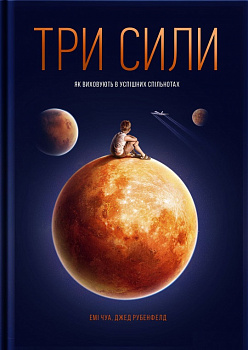 Три сили. Як виховують в успішних спільнотах