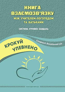 Крокуй упевнено. Книга взаємозв’язку між учителем-логопедом та батьками. Старший дошкільний вік