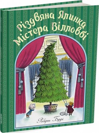 Книга Різдвяна ялинка містера Вілловбі