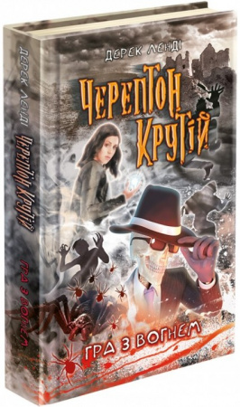 Книга Черептон Крутій. Гра з вогнем