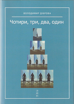 Чотири, три, два, один