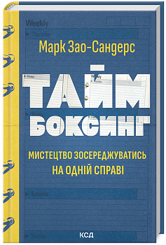 Таймбоксинг. Мистецтво зосереджуватись на одній справі