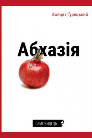 Книга Абхазія