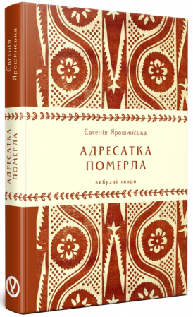 Книга Адресатка померла