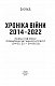 Хроніка війни 2014-2022. Перші півроку повномасштабної агресії (24.02.2022-24.08.2022)
