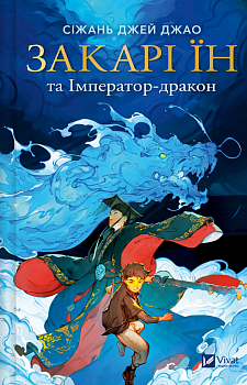 Закарі Їн та Імператор-дракон