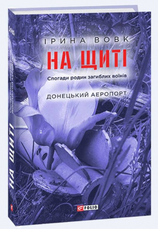 Книга На щиті. Спогади родин загиблих воїнів. Донецький аеропорт