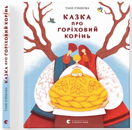 Книга Казка про горіховий корінь