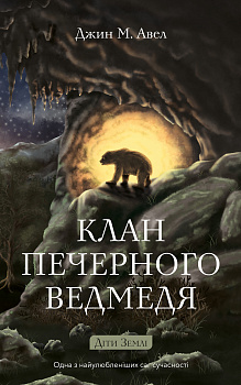 Діти Землі. Книга 1: Клан Печерного Ведмедя