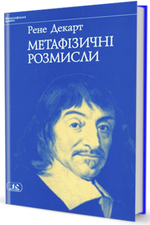 Книга Метафізичні розмисли
