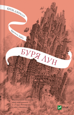 Книга Буря лун