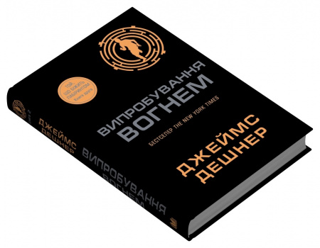 Книга Випробування вогнем. Книга 2