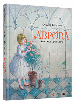 Аврора та інші принцеси