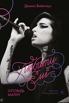 Любити Емі. Оповідь матері