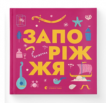 Книжечка-мандрівочка. Запоріжжя