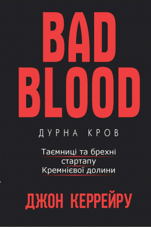 Книга Bad Blood | Дурна кров. Таємниці та брехні стартапу Кремнієвої долини