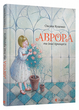Книга Аврора та інші принцеси