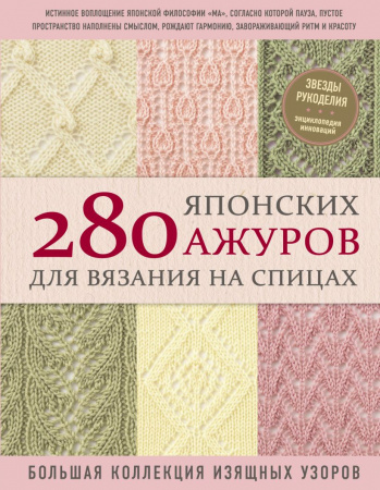 Библия ажурных узоров для вязания спицами. 35 воздушных мотивов и 13 изысканных проектов