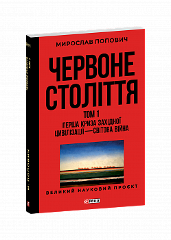 Червоне століття. Том 1. Перша криза західної цивілізації — світова війна