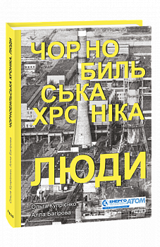 Чорнобильська хроніка. Люди