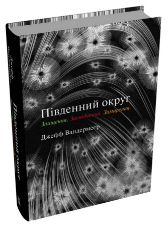 Книга Південний округ. Знищення. Засвідчення. Замирення