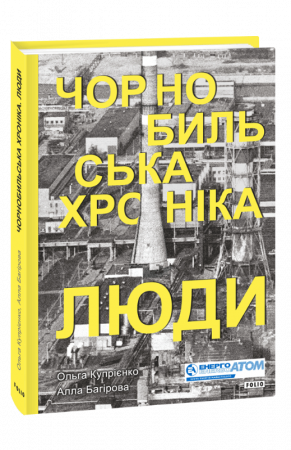 Книга Чорнобильська хроніка. Люди