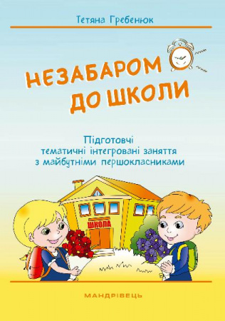 Книга Незабаром до школи. Тематичні інтегровані занняття з майбутніми першокласниками