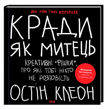 Кради як митець. Креативні "фішки", про які тобі ніхто не розповість