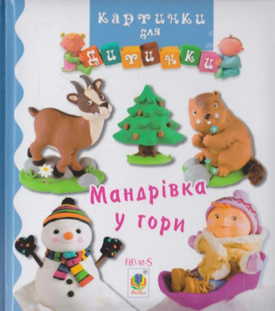 Книга Мандрівка у гори. Картинки для дитинки