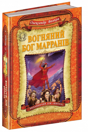 Книга Вогняний бог Марранів