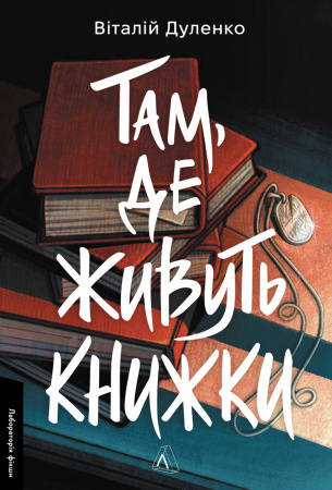 Книга Там, де живуть книжки