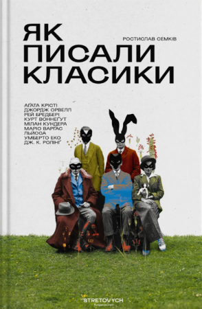 Книга Як писали класики