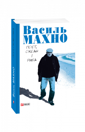 Книга Поет, океан і риба