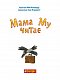Мама Му читає
