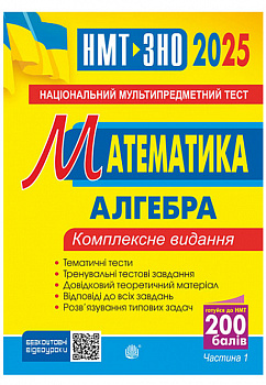 Математика. НМТ. Комплексне видання. Частина І. Алгебра. ЗНО і НМТ. 2025