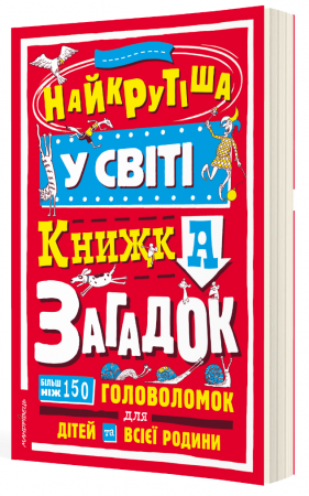 Книга Найкрутіша у світі книжка загадок : більш ніж 150 головоломок для дітей та всієї родини