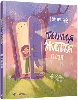 Таємниця Життя та смерті