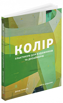 Колір: Практикум для художників та дизайнерів