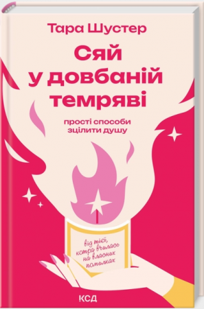 Книга Сяй у довбаній темряві