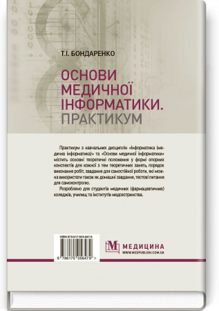 Книга Основи медичної інформатики. Практикум