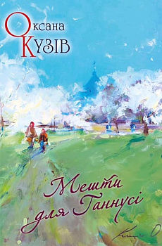 Мешти для Ганнусі