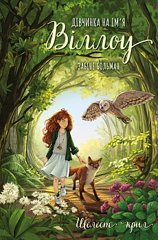 Дівчинка на ім’я Віллоу. Книга 3: Шелест крил