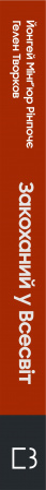 Книга Закоханий у Всесвіт. Подорож монаха через Бардо життя й умирання