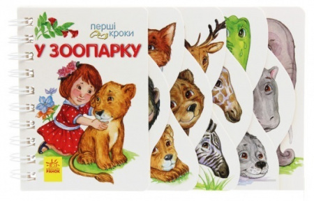 Книга Перші кроки. У зоопарку