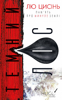 Темний ліс. Пам'ять про минуле Землі. Книга 2